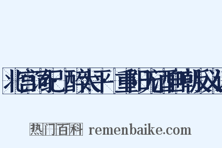 北宫词纪·醉太平·重阳无酒自嘲反义词是什么意思的图片